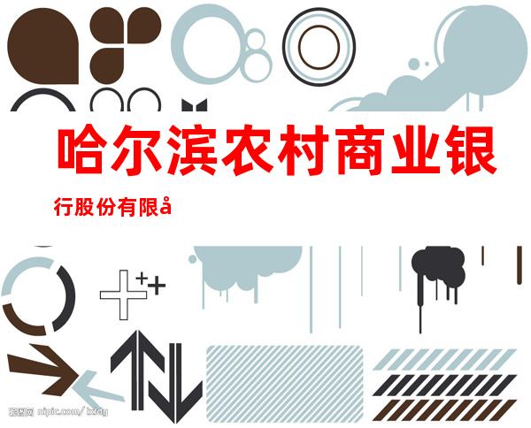 哈尔滨农村商业银行股份有限公司哈达支行